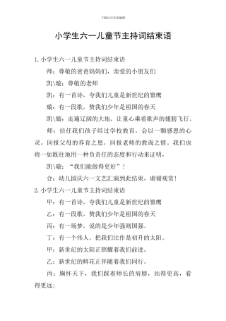 小学生六一儿童节主持词结束语