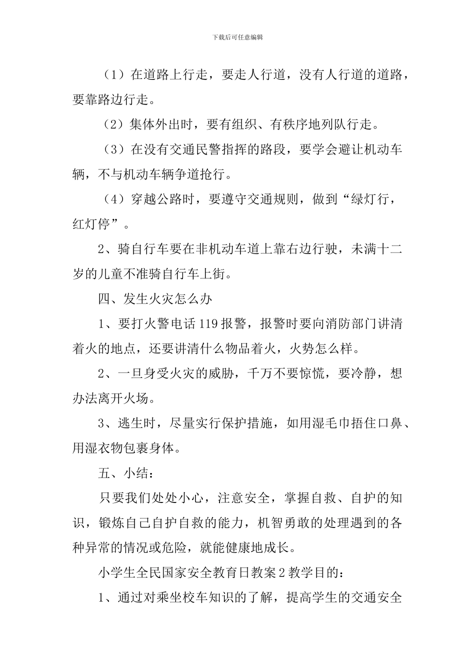 小学生全民国家安全教育日教案_第3页