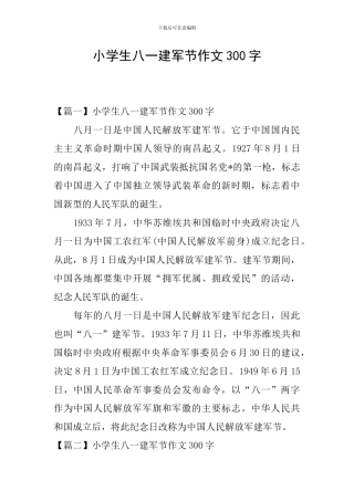 小学生八一建军节作文300字