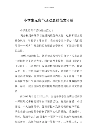 小学生元宵节活动总结范文6篇