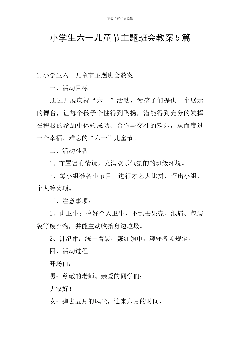 小学生六一儿童节主题班会教案5篇_第1页