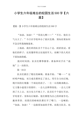 小学生六年级难忘的校园生活500字