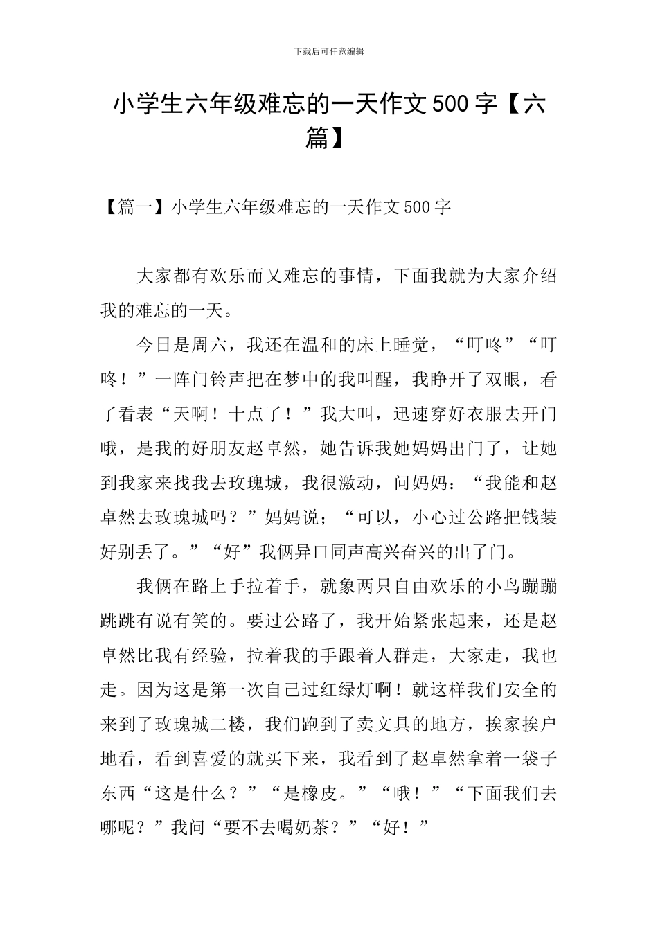 小学生六年级难忘的一天作文500字_第1页