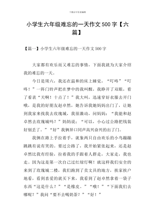 小学生六年级难忘的一天作文500字
