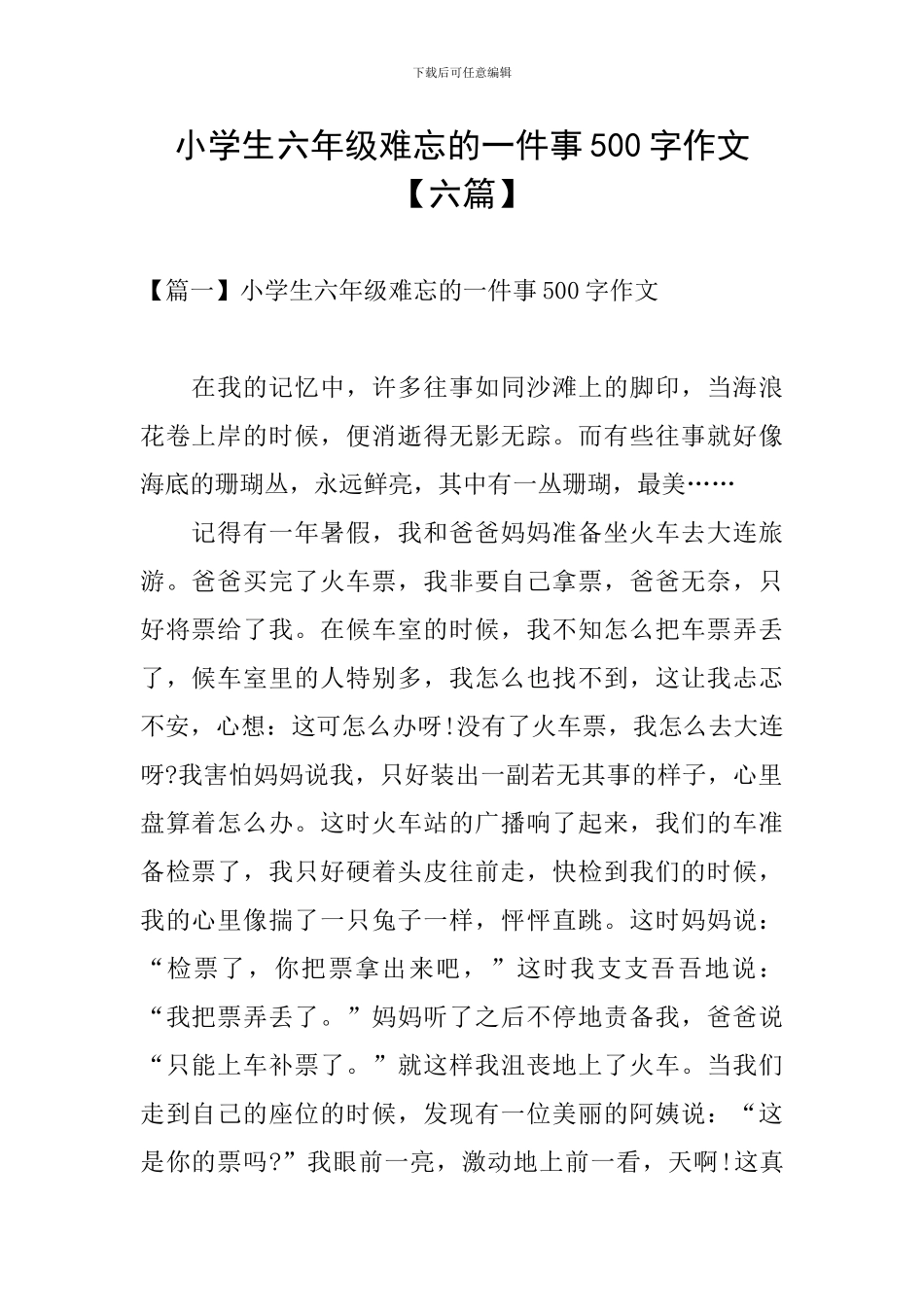 小学生六年级难忘的一件事500字作文_第1页