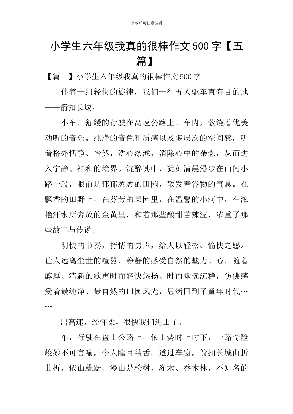 小学生六年级我真的很棒作文500字_第1页