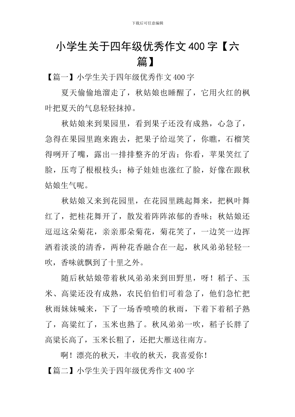 小学生关于四年级优秀作文400字_第1页