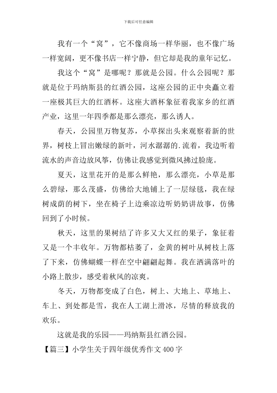 小学生关于四年级优秀作文400字_第2页