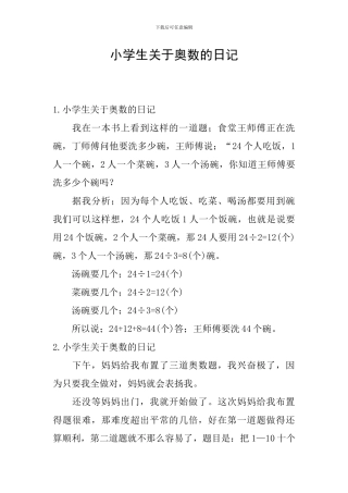 小学生关于奥数的日记