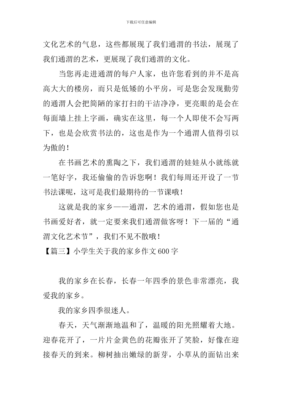 小学生关于我的家乡作文600字_第3页