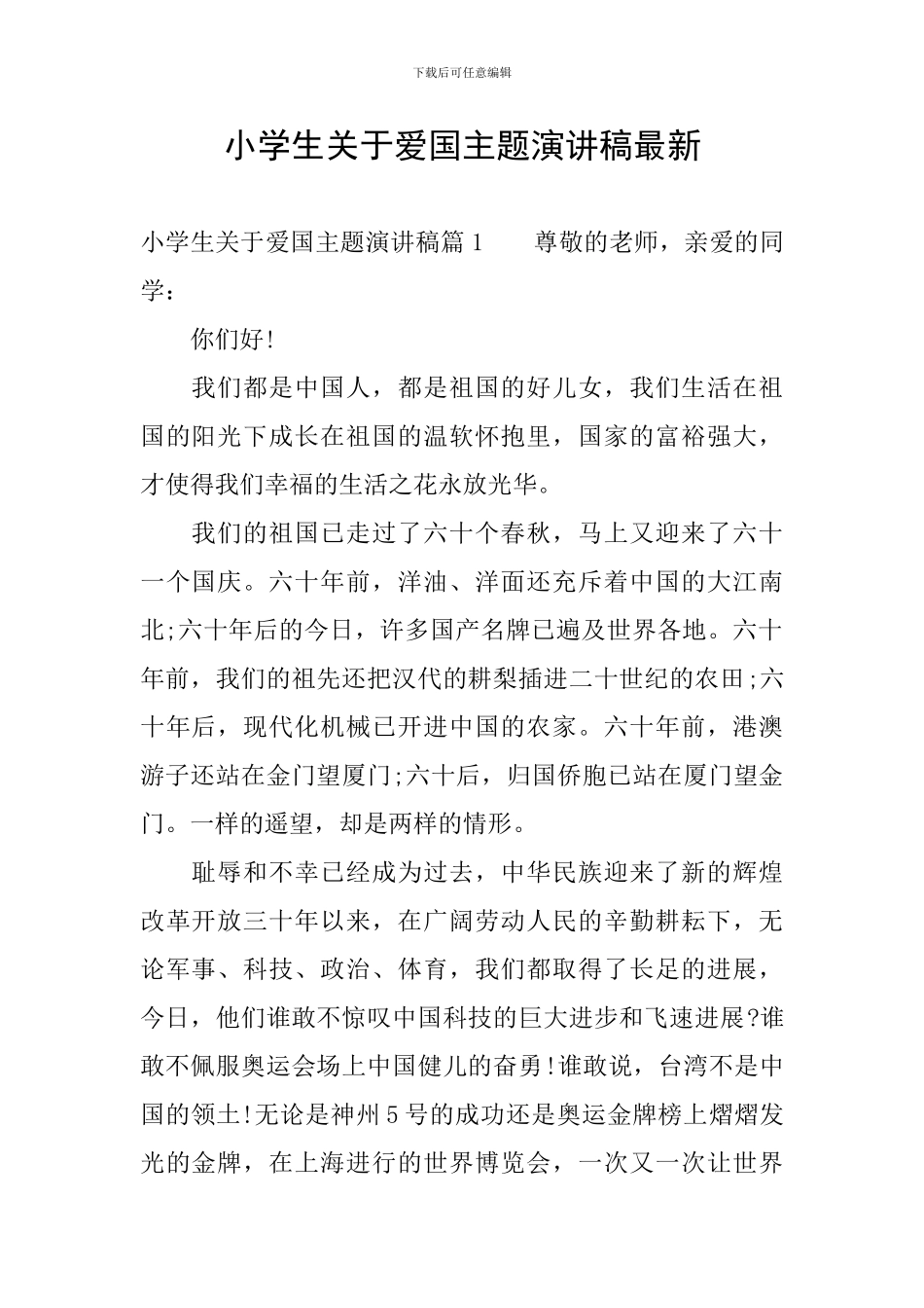 小学生关于爱国主题演讲稿最新_第1页