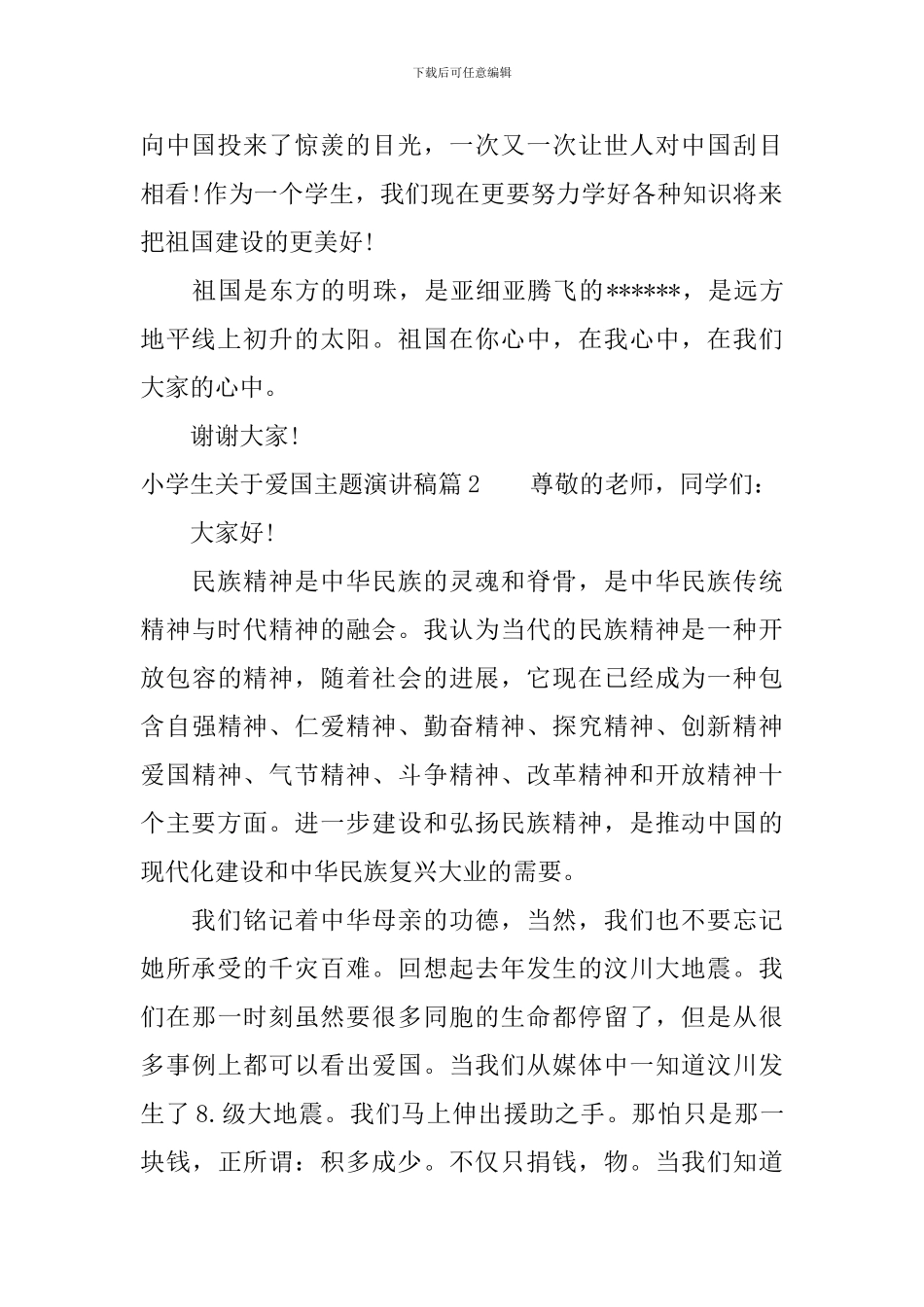 小学生关于爱国主题演讲稿最新_第2页
