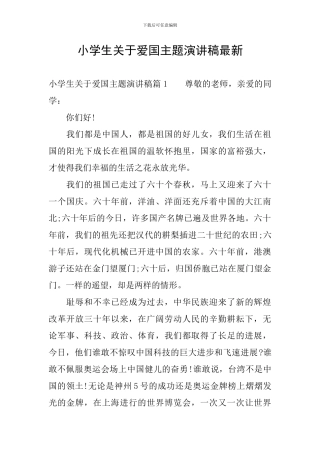 小学生关于爱国主题演讲稿最新