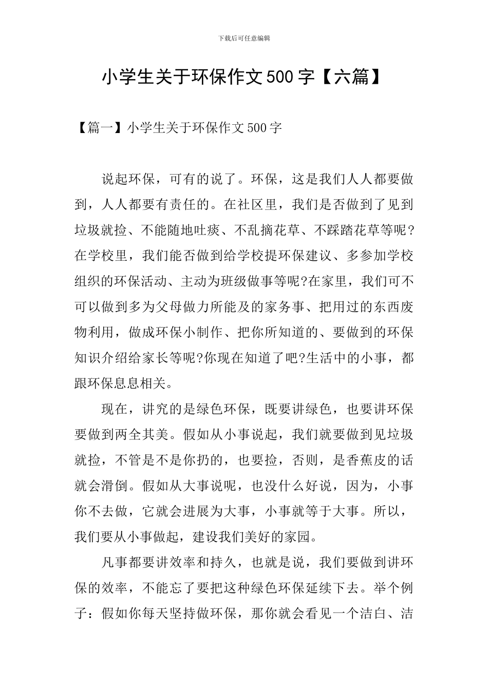 小学生关于环保作文500字_第1页