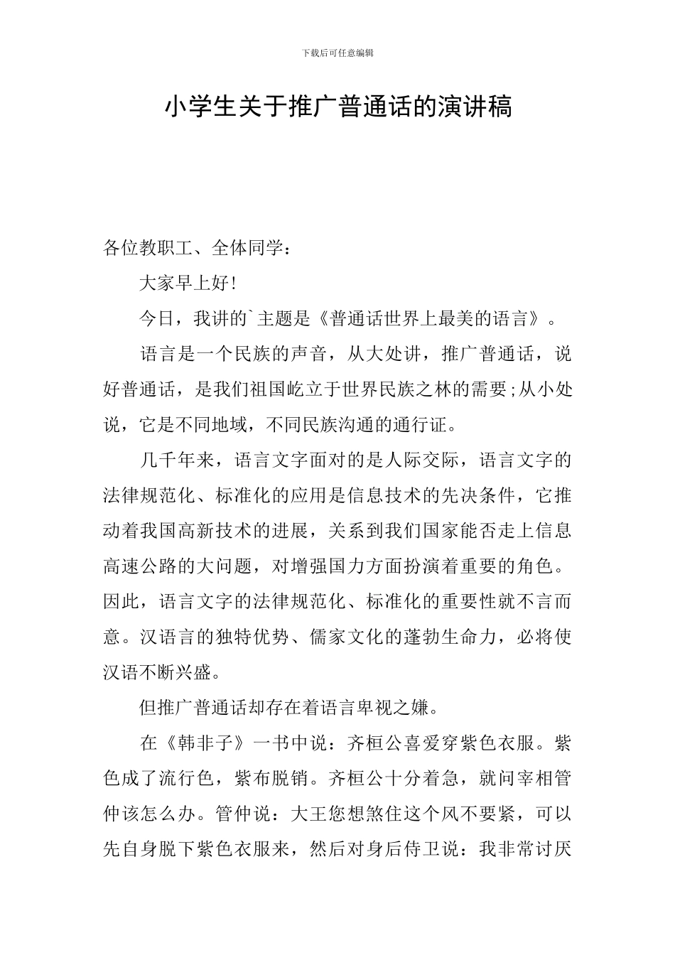 小学生关于推广普通话的演讲稿_第1页