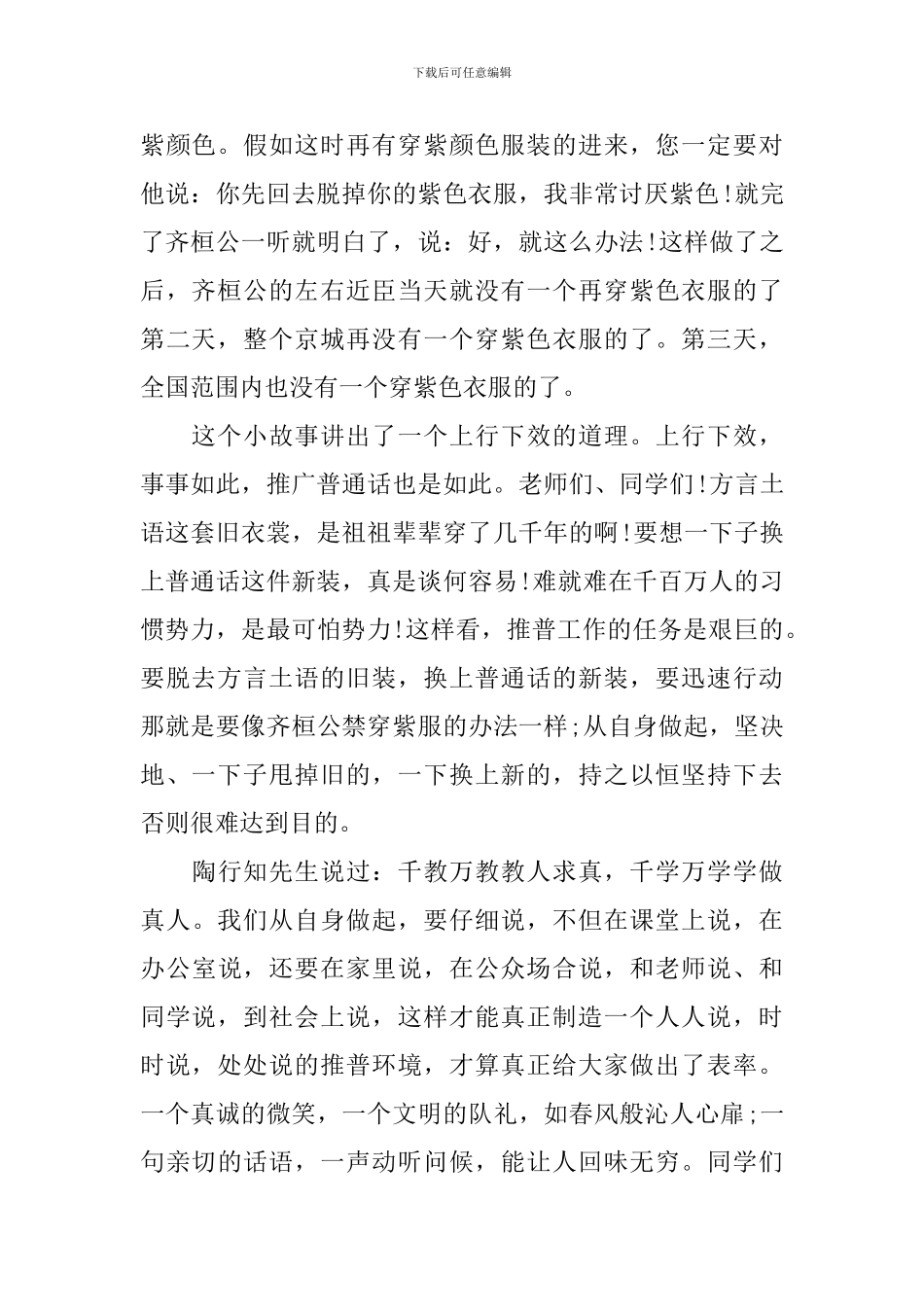 小学生关于推广普通话的演讲稿_第2页