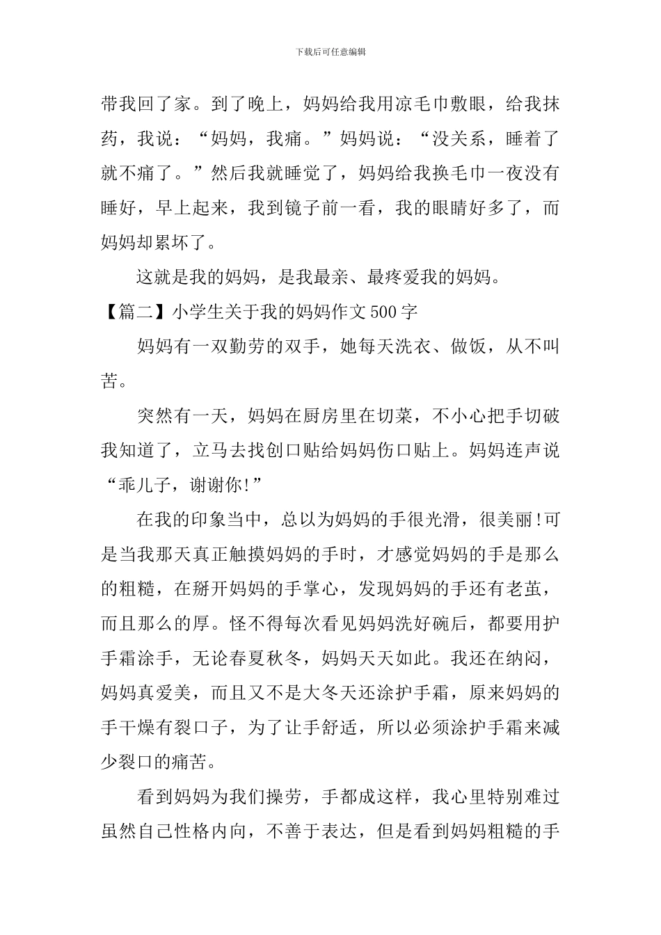 小学生关于我的妈妈作文500字_第2页