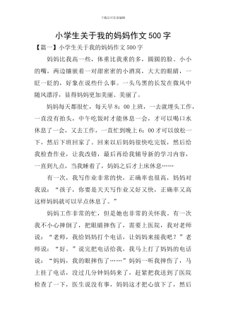 小学生关于我的妈妈作文500字