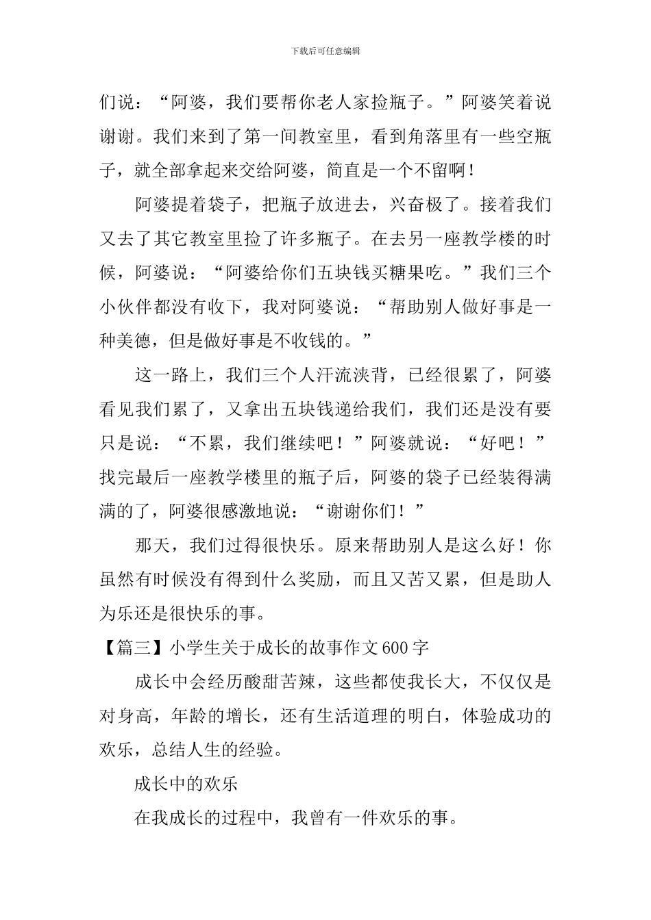 小学生关于成长的故事作文600字_第3页