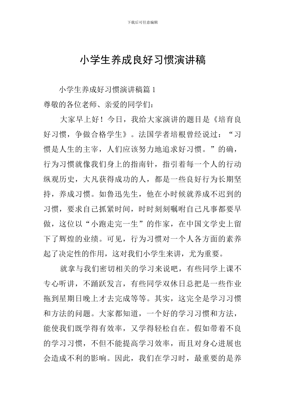 小学生养成良好习惯演讲稿_第1页