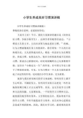 小学生养成良好习惯演讲稿