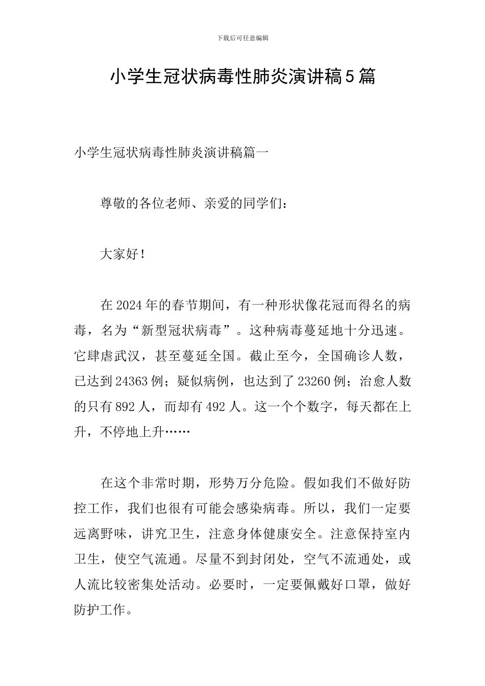 小学生冠状病毒性肺炎演讲稿5篇_第1页