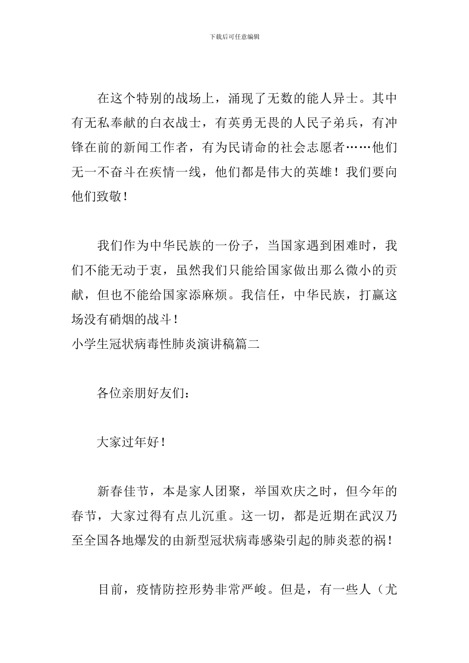 小学生冠状病毒性肺炎演讲稿5篇_第2页