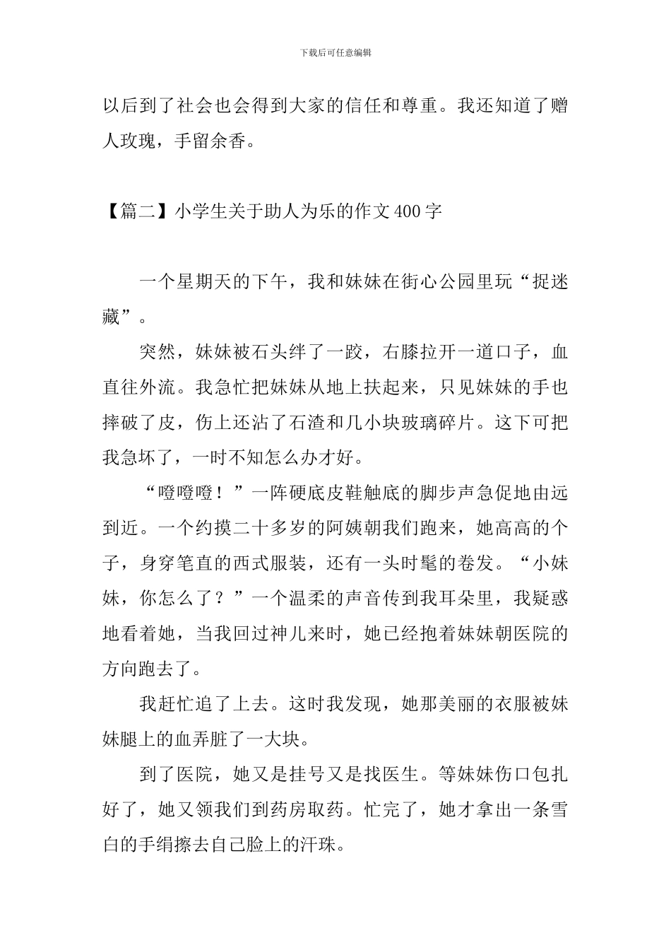 小学生关于助人为乐的作文400字_第2页