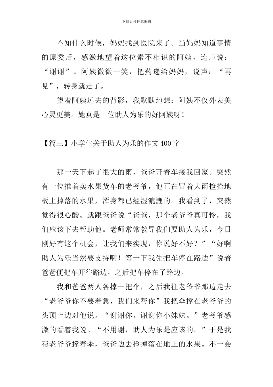 小学生关于助人为乐的作文400字_第3页