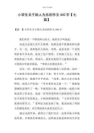 小学生关于助人为乐的作文400字