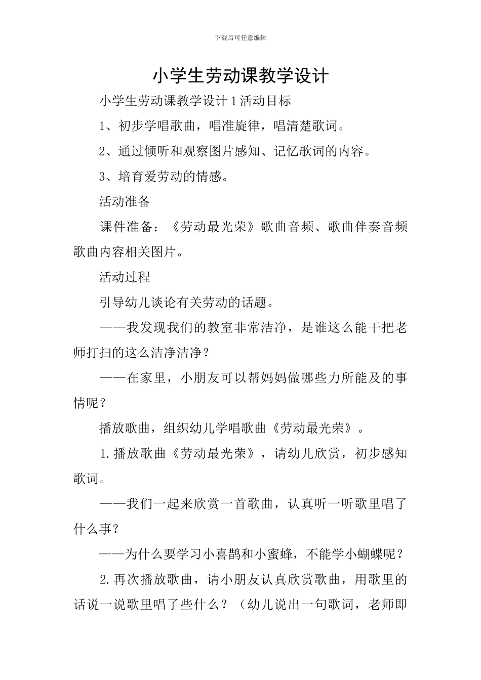 小学生劳动课教学设计_第1页