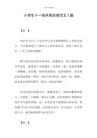 小学生十一阅兵观后感范文3篇