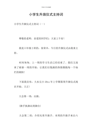 小学生升旗仪式主持词