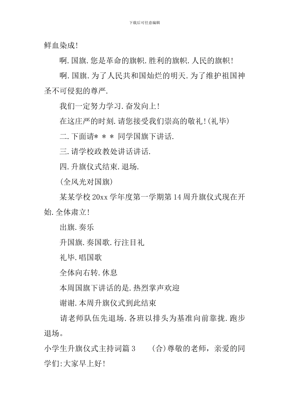 小学生升旗仪式主持词3篇_第3页