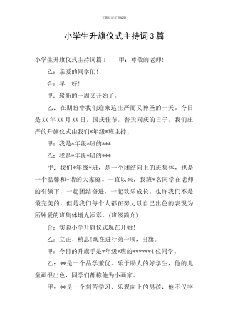 小学生升旗仪式主持词3篇