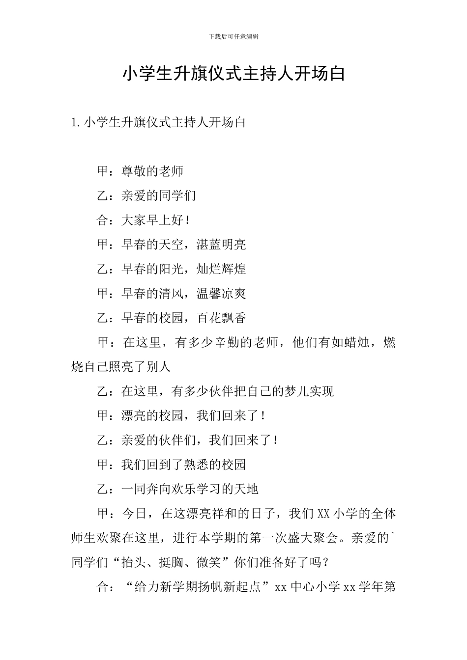 小学生升旗仪式主持人开场白_第1页