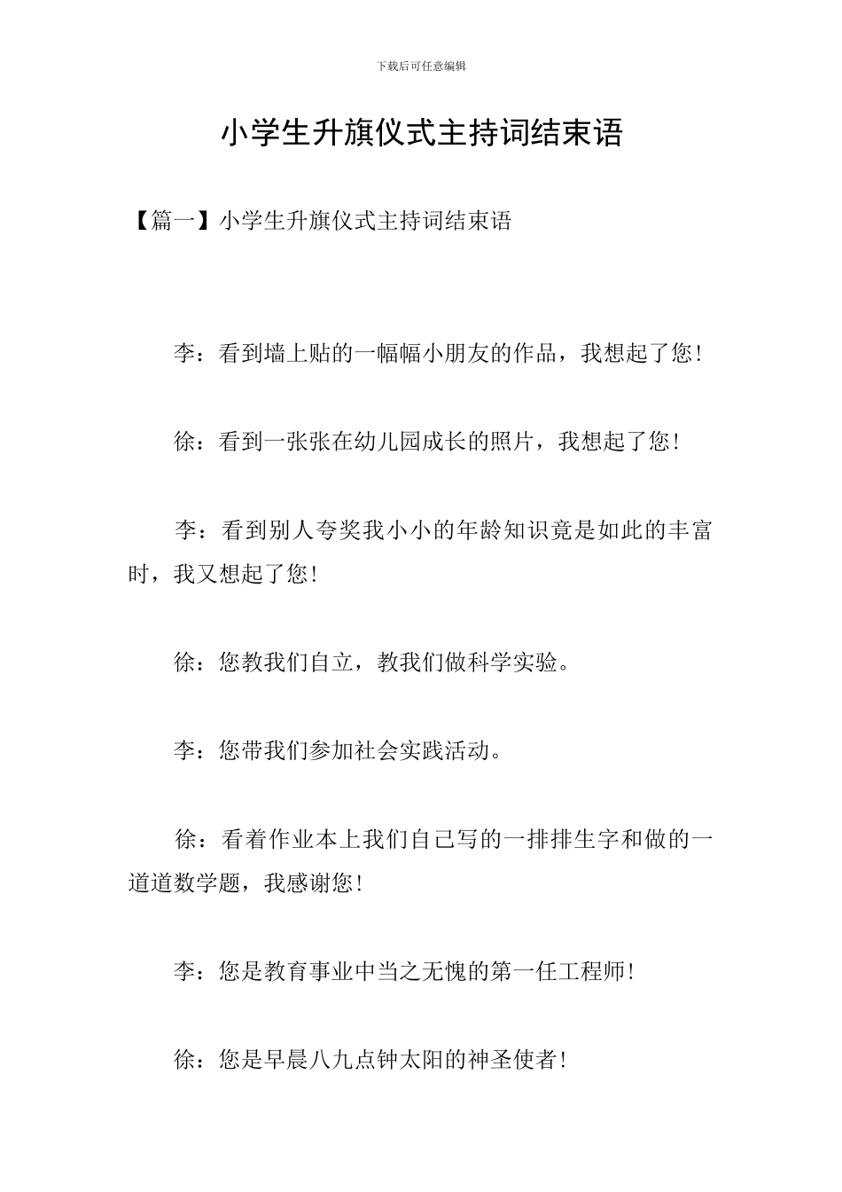 小学生升旗仪式主持词结束语_第1页