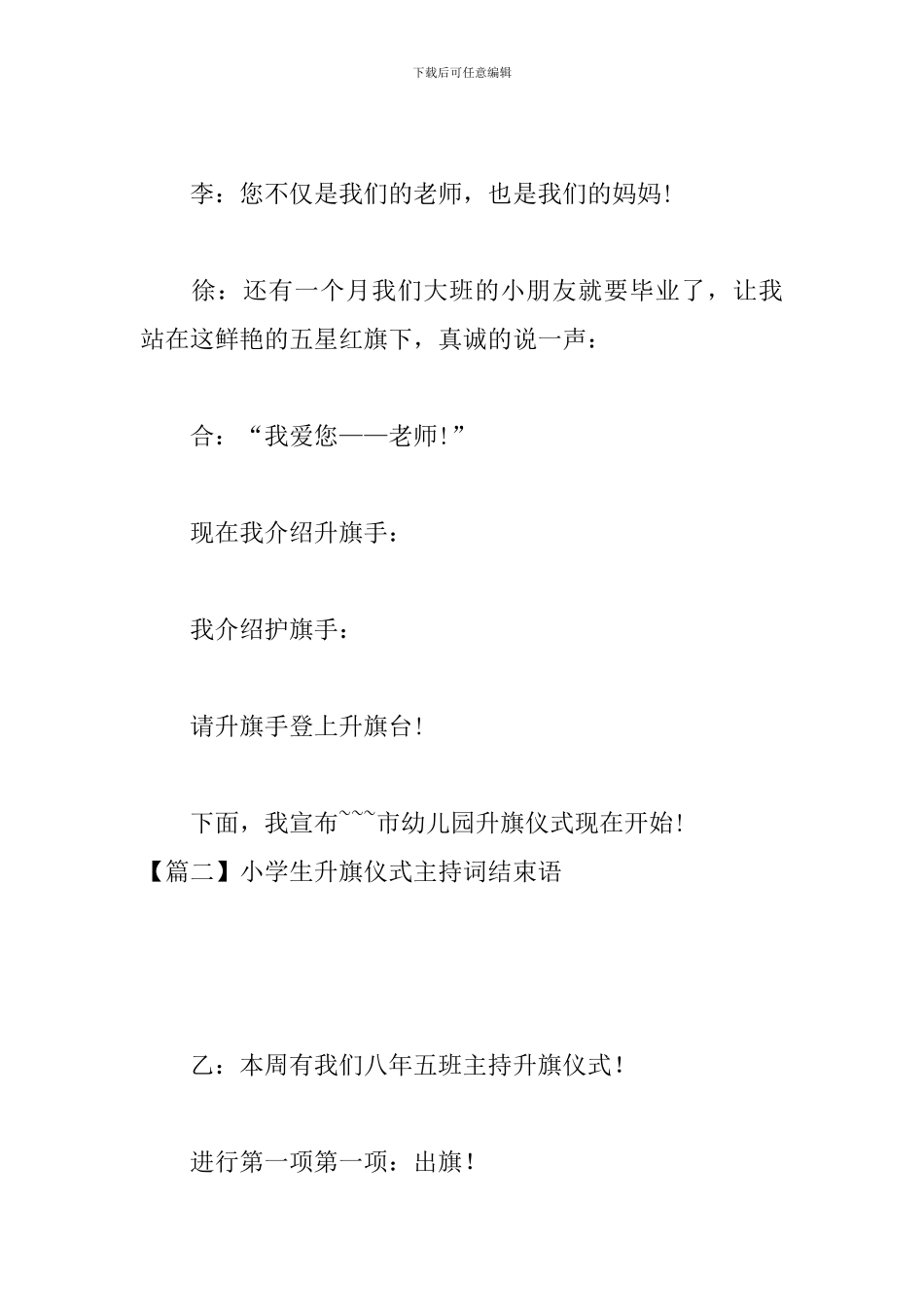 小学生升旗仪式主持词结束语_第2页