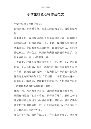 小学生吃鱼心得体会范文