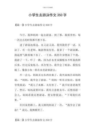小学生去游泳作文350字