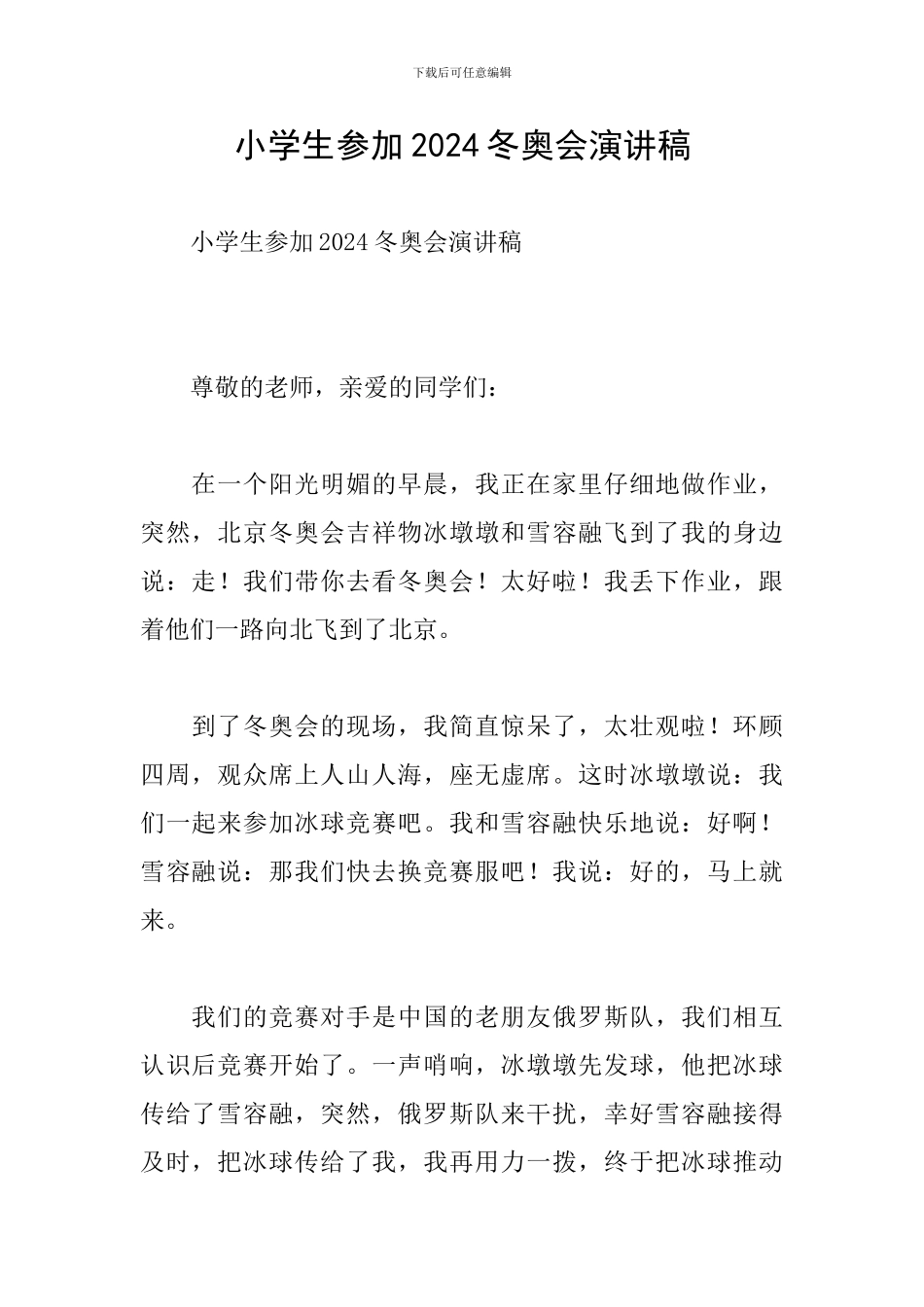 小学生参加2024冬奥会演讲稿_第1页