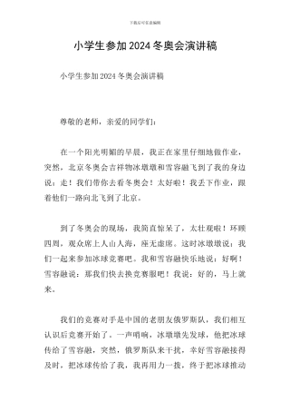 小学生参加2024冬奥会演讲稿