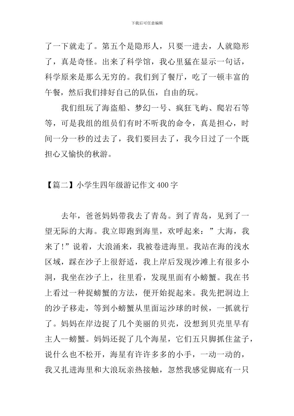 小学生四年级游记作文400字_第2页