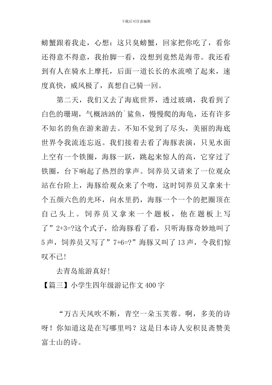 小学生四年级游记作文400字_第3页