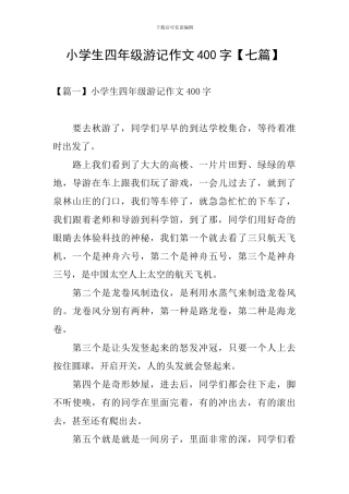 小学生四年级游记作文400字