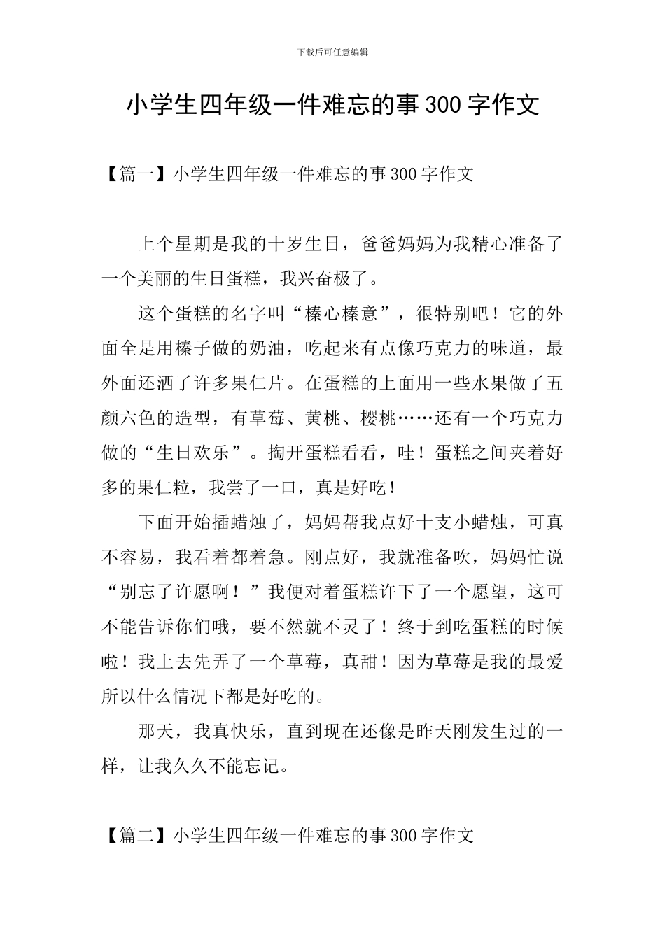小学生四年级一件难忘的事300字作文_第1页