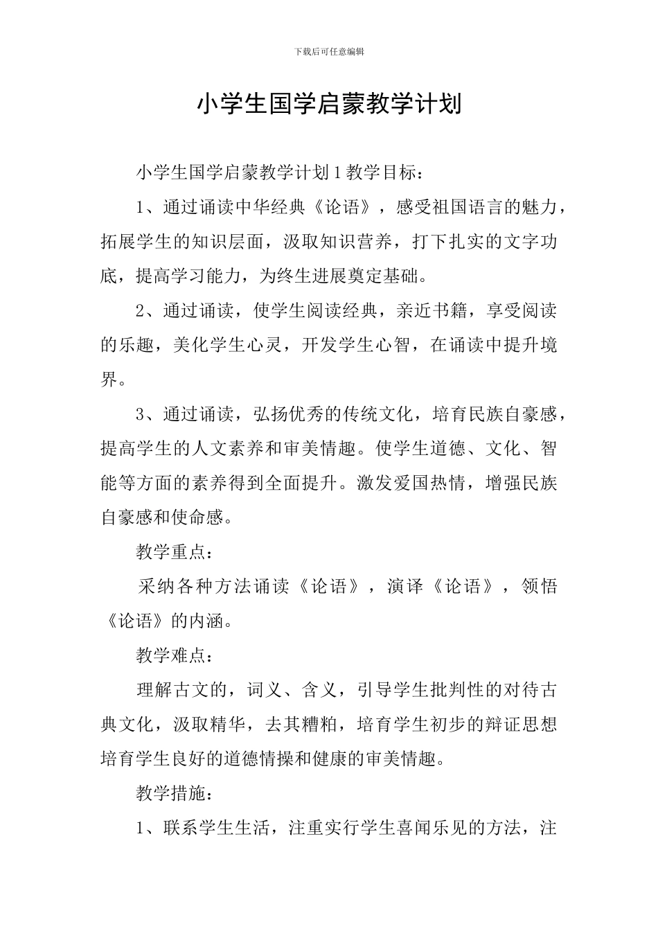 小学生国学启蒙教学计划_第1页