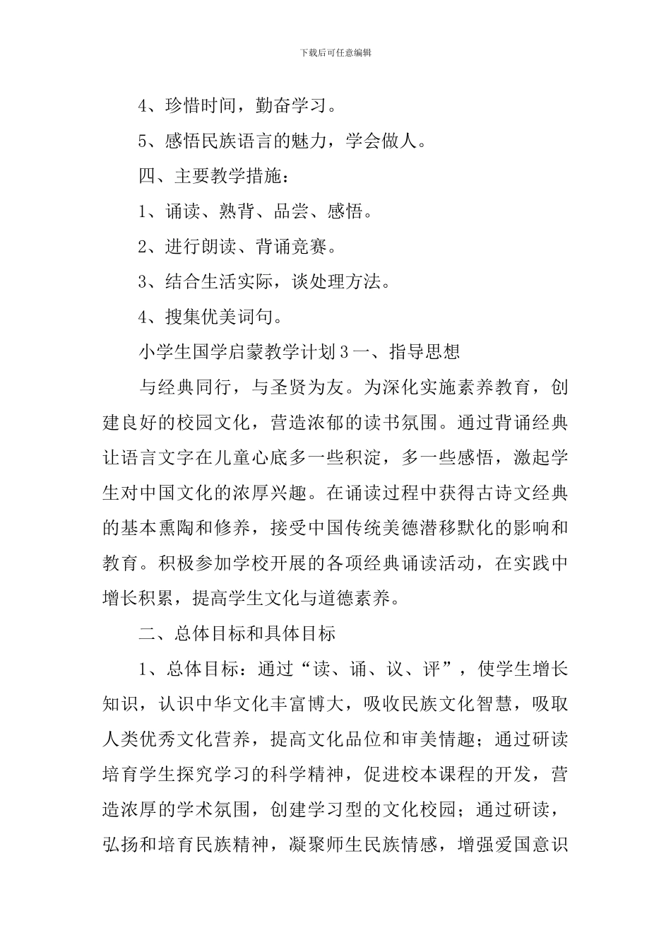 小学生国学启蒙教学计划_第3页