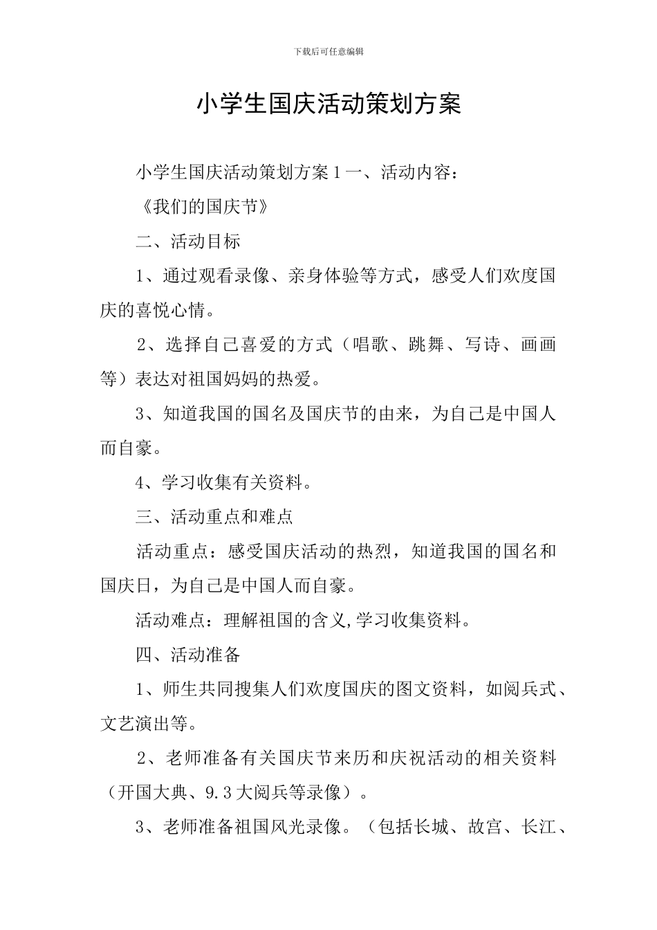 小学生国庆活动策划方案_第1页