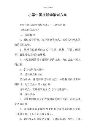 小学生国庆活动策划方案
